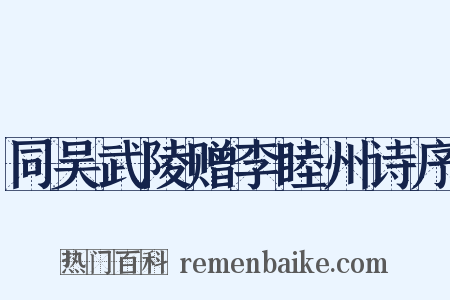 同吴武陵赠李睦州诗序是什么意思的图片